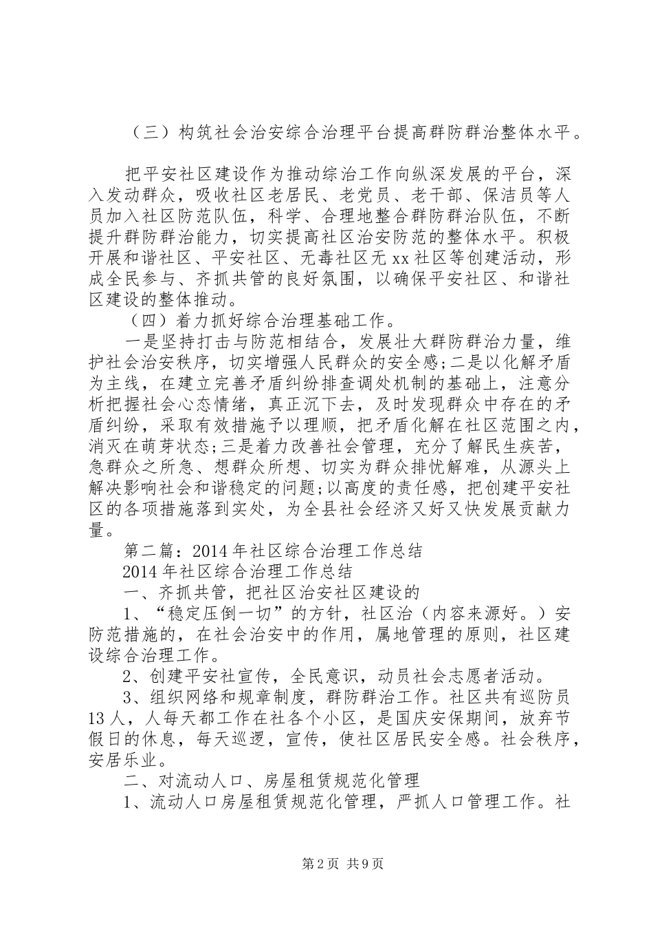 社区综合治理个人工作总结(精选多篇)_第2页