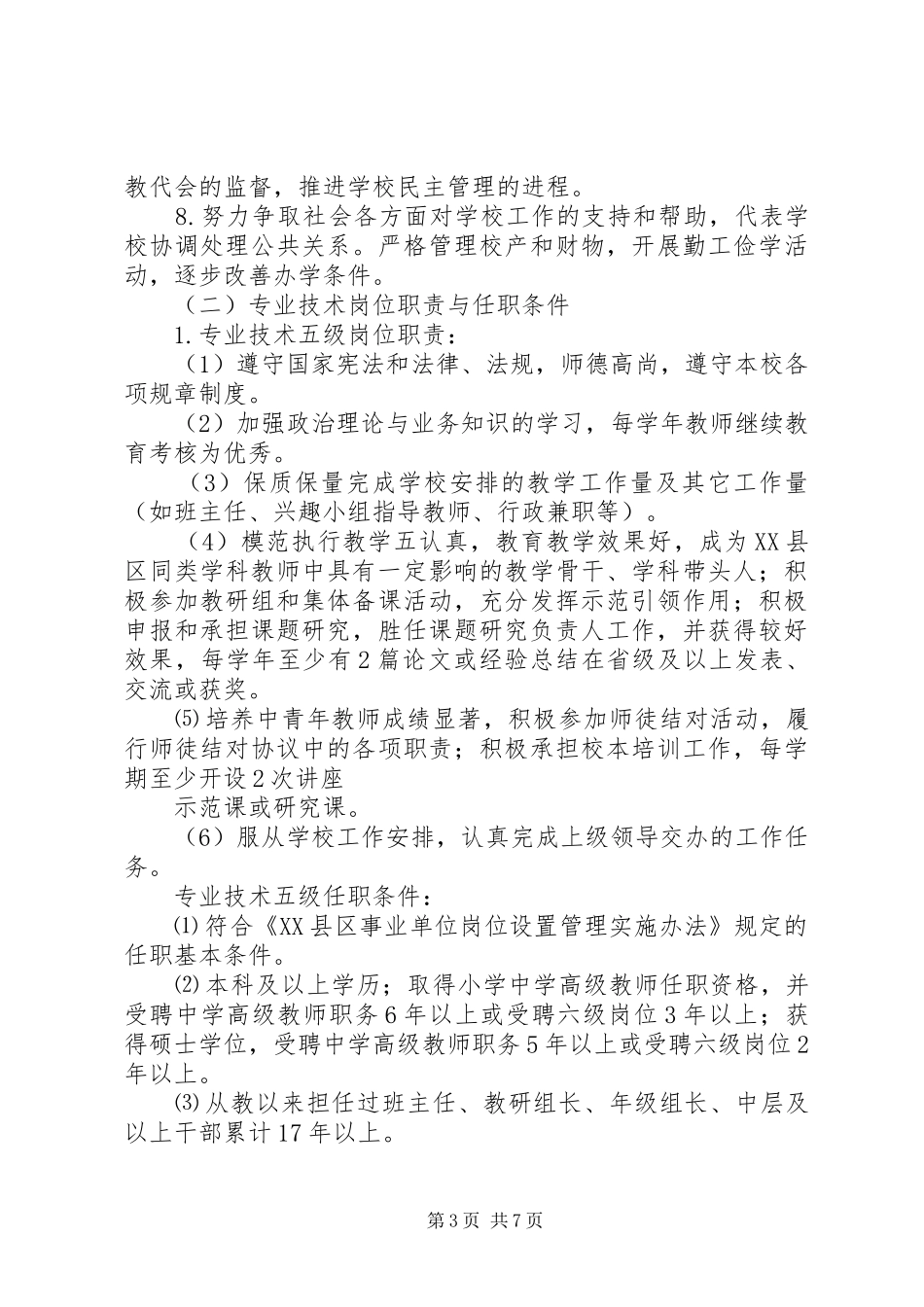 区新实小岗位设置管理实施方案_第3页