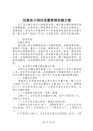 区新实小岗位设置管理实施方案