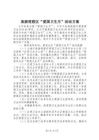 旅游度假区“爱国卫生月”活动方案