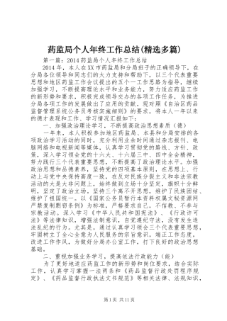 药监局个人年终工作总结(精选多篇)