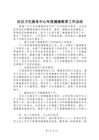 社区卫生服务中心年度健康教育工作总结