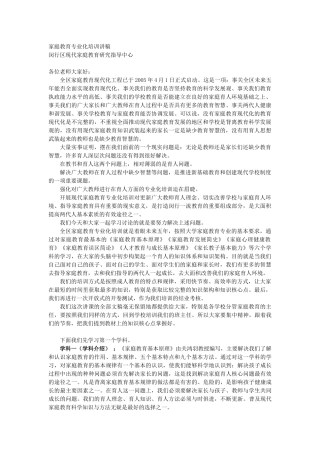 家庭教育专业化培训讲稿