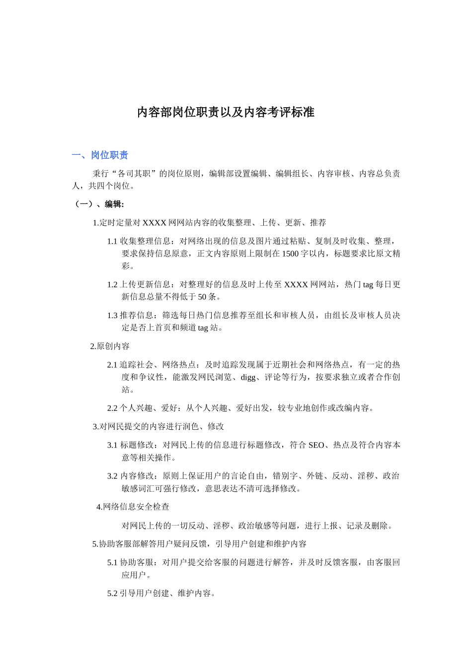 互联网企业内容部岗位职责及考评标准_第1页
