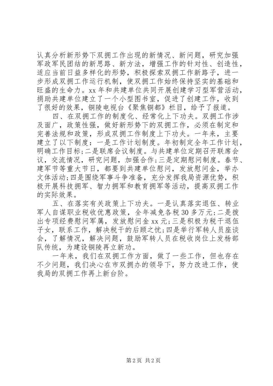 社区双拥上半年工作总结范文_第2页