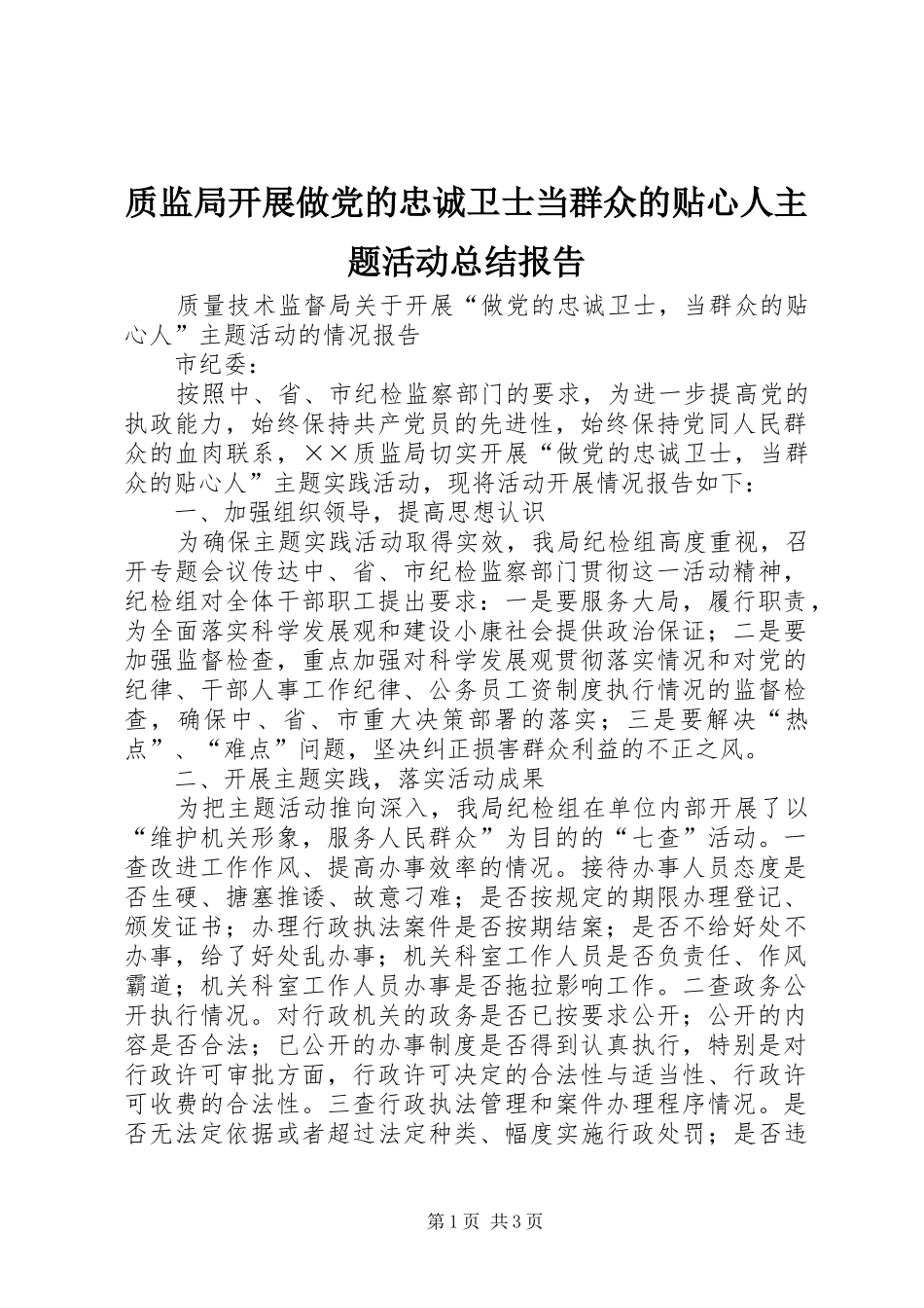 质监局开展做党的忠诚卫士当群众的贴心人主题活动总结报告_第1页