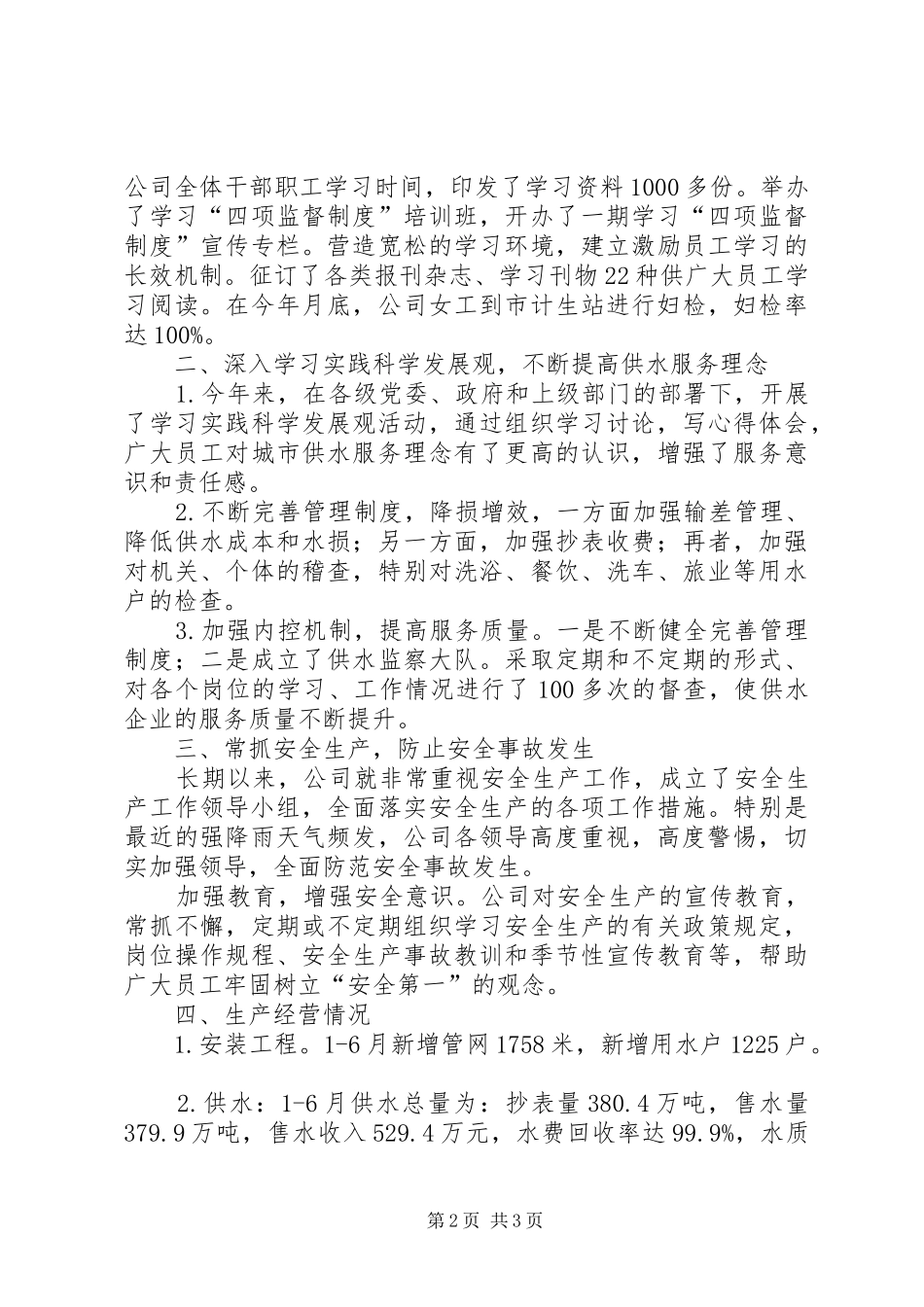 自来水公司上半年工作总结范文_第2页
