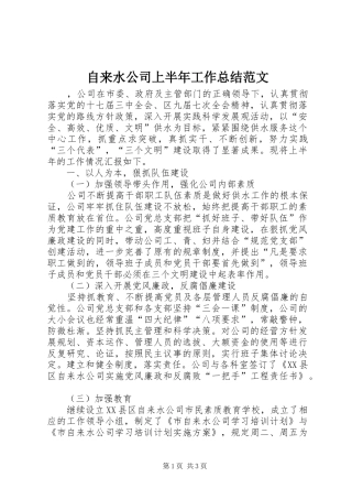 自来水公司上半年工作总结范文