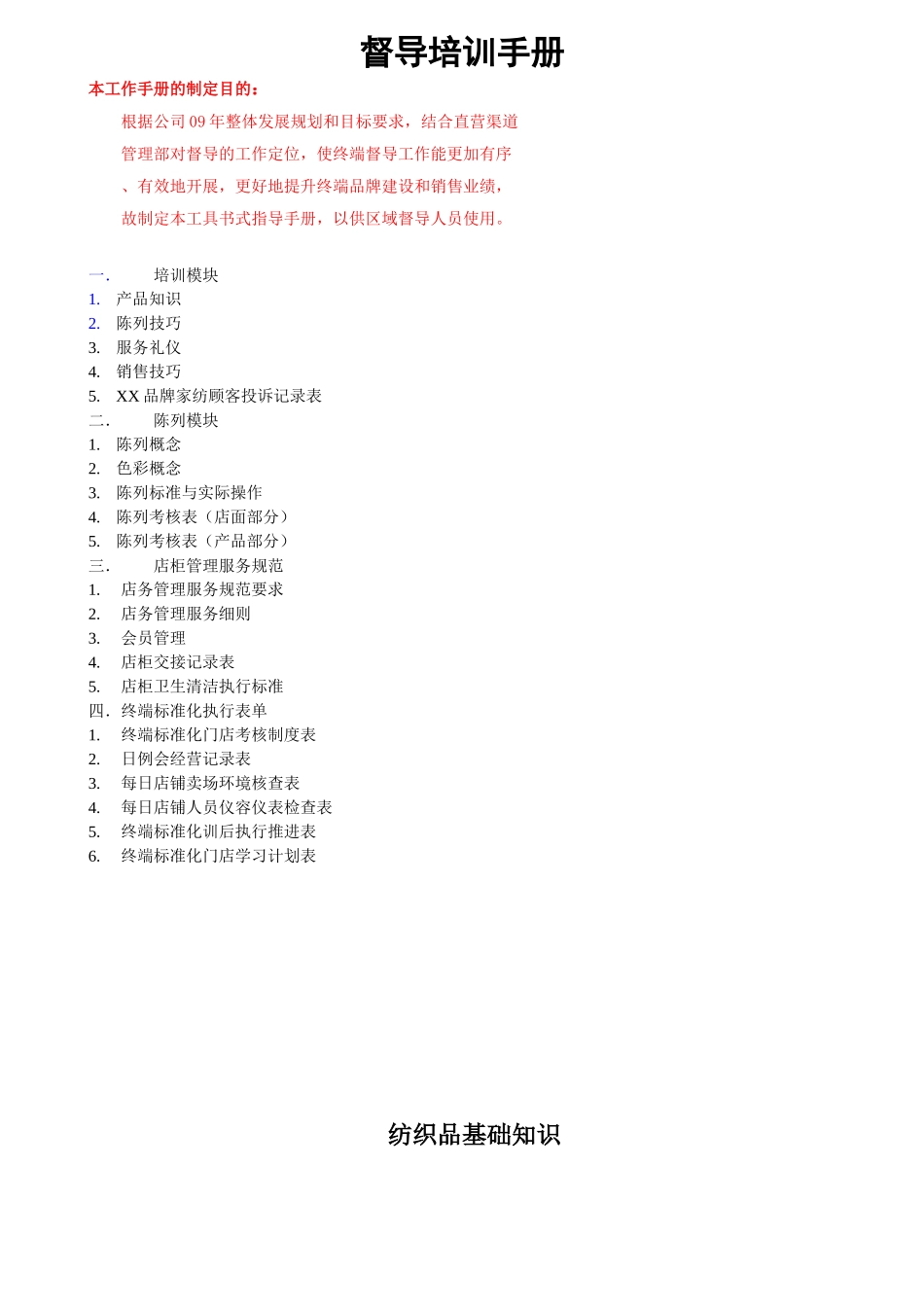 家纺督导培训范本_第1页