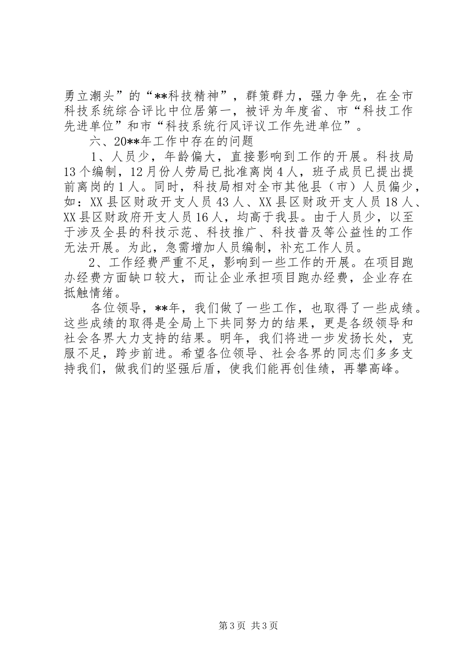 科学技术局年终总结_第3页