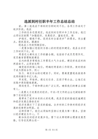 选派到村任职半年工作总结总结