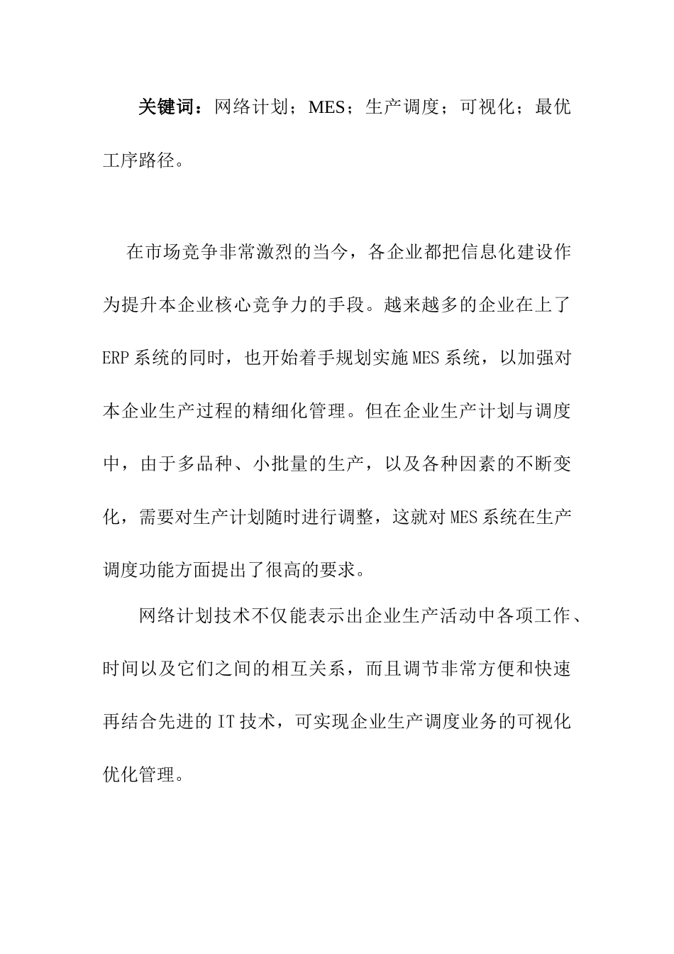 基于网络计划技术的MES生产调度设计_第2页