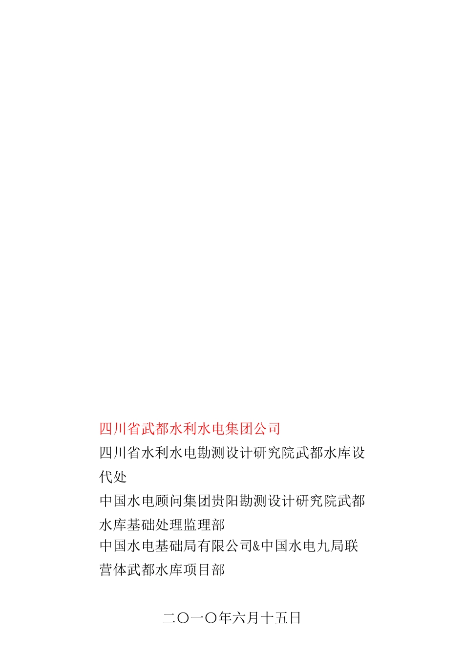 武都水库左右岸基础处理工程帷幕灌浆异常孔段现场处理实施细则(终改_第1页