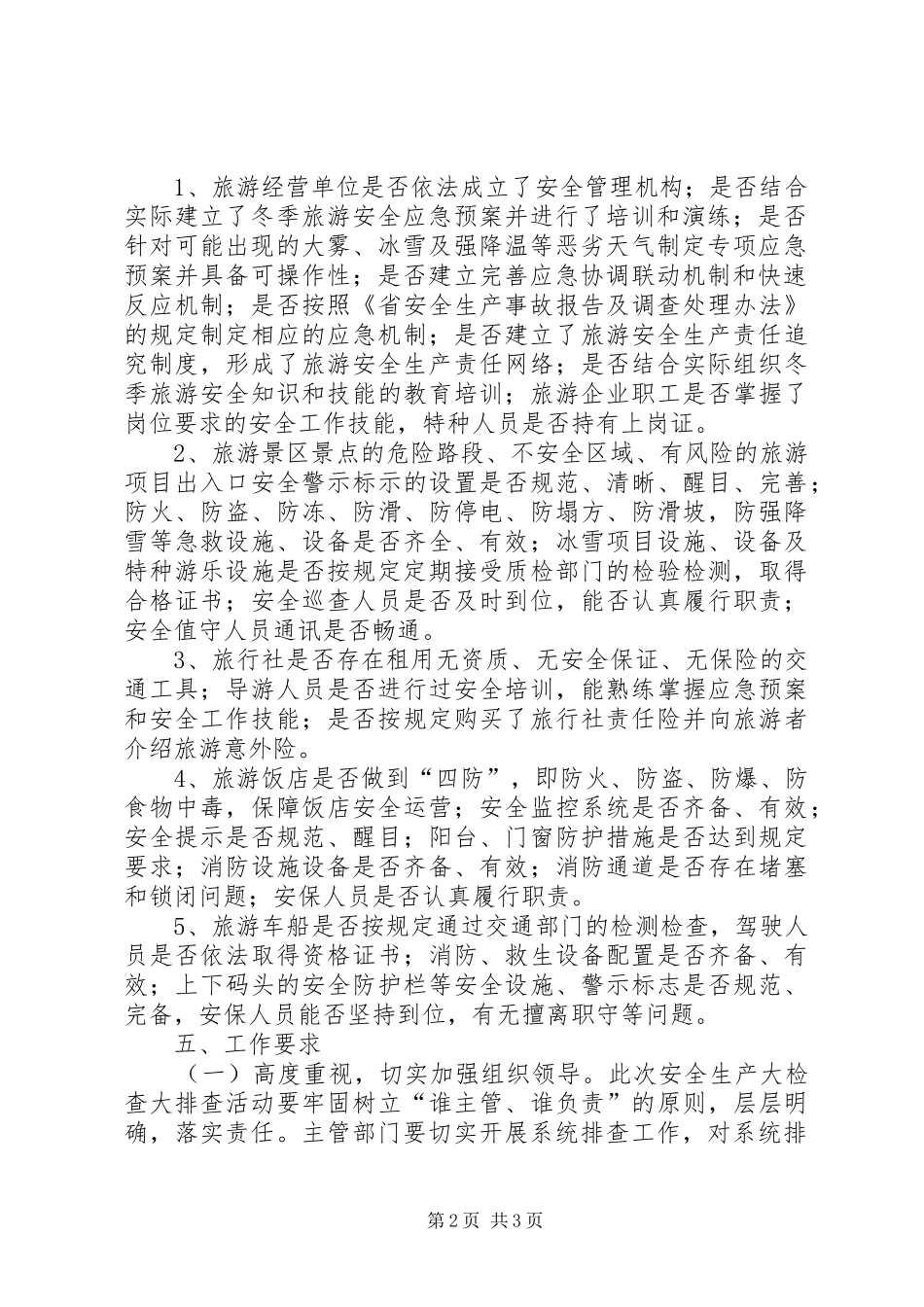 旅游局安全生产活动方案_第2页