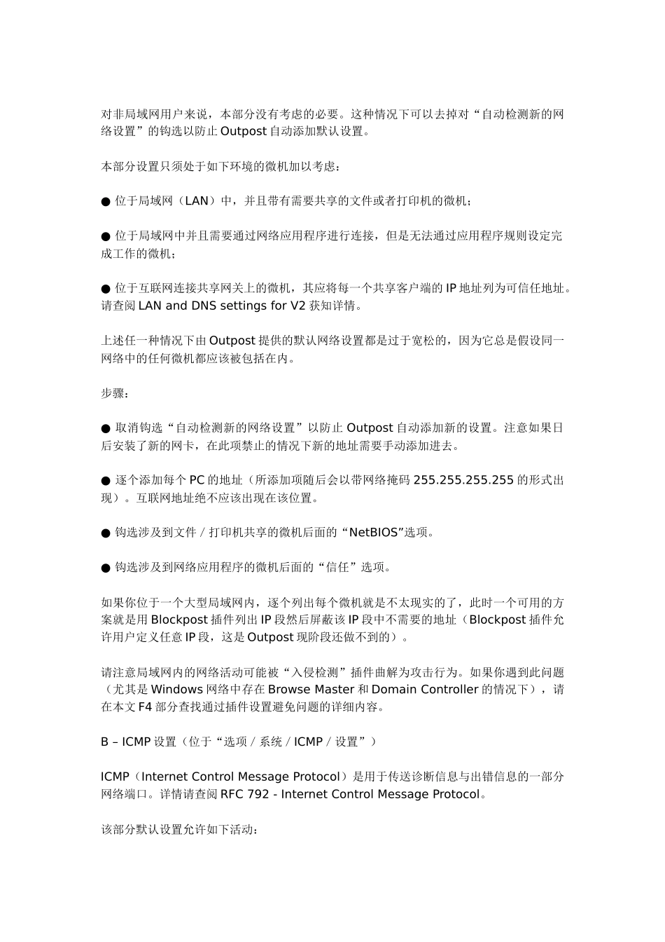 Outpost防火墙安全配置_第2页