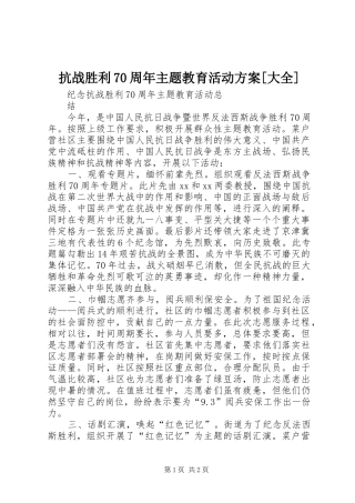 抗战胜利70周年主题教育活动方案[大全]