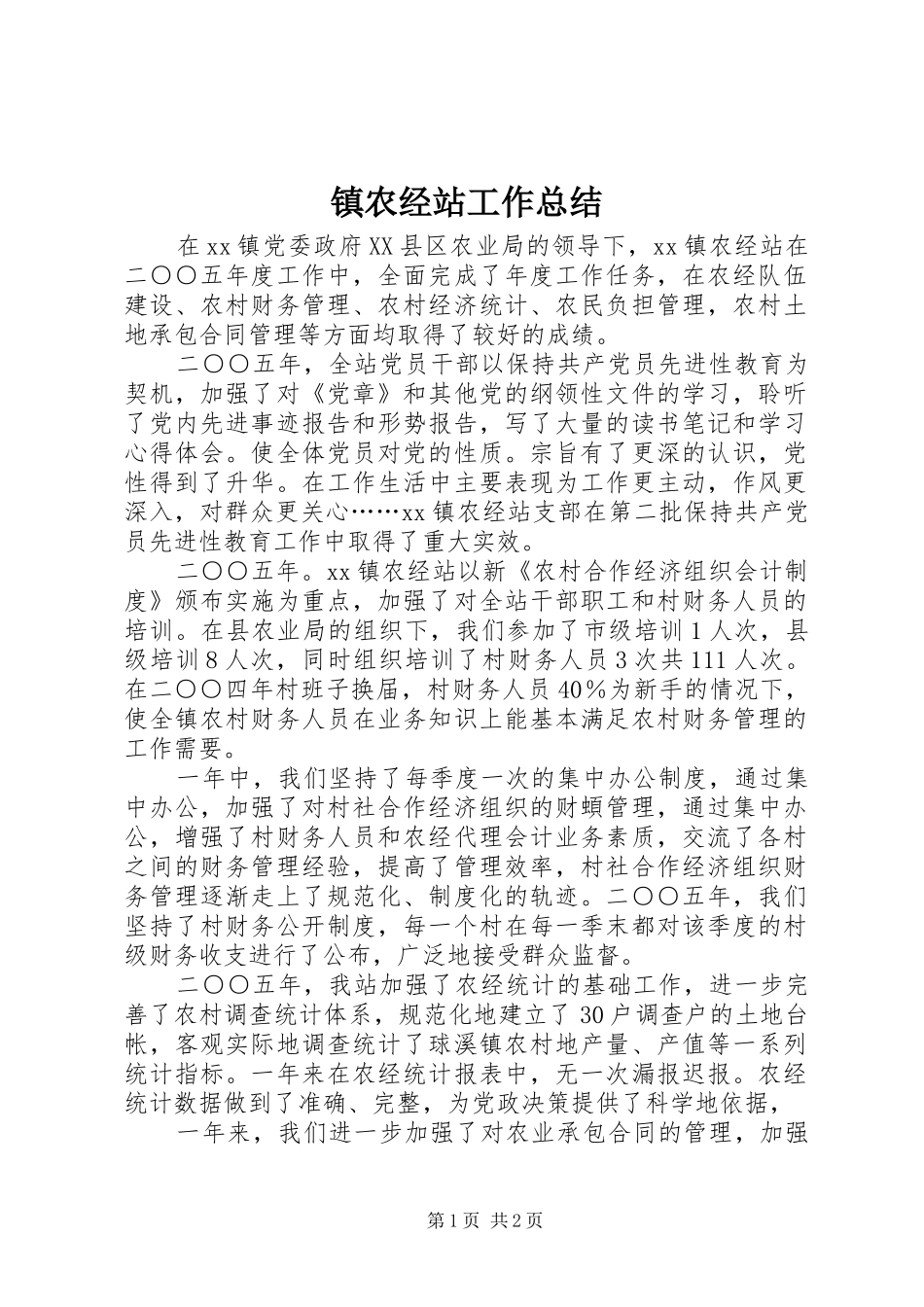 镇农经站工作总结_第1页