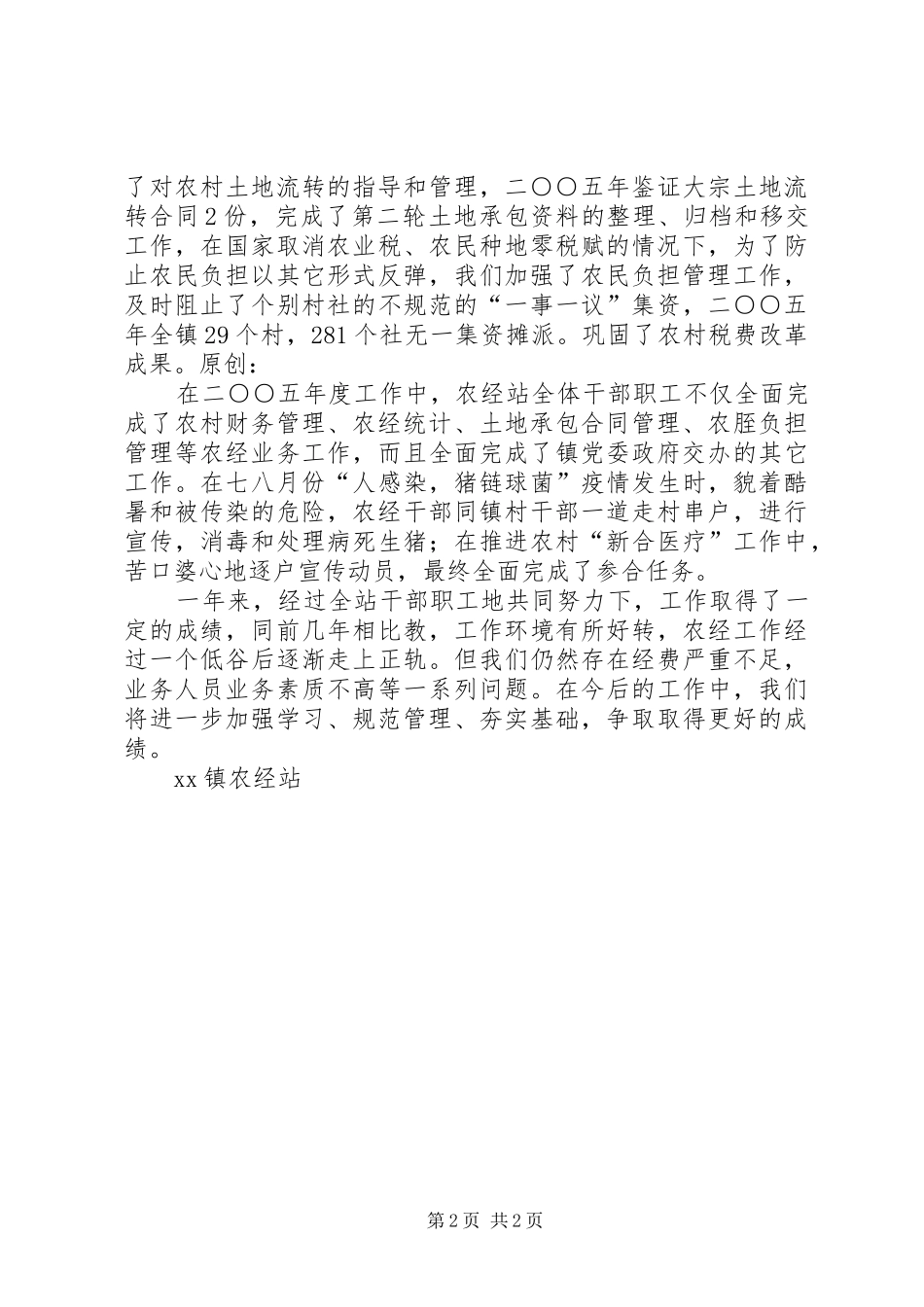 镇农经站工作总结_第2页