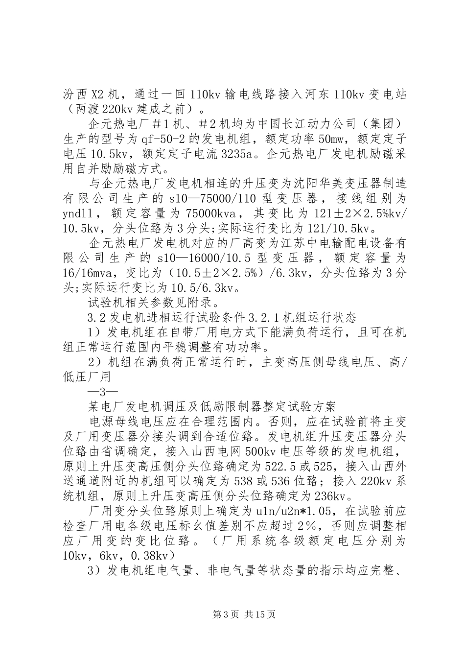某发电厂发电机调压及低励限制器整定试验方案_第3页
