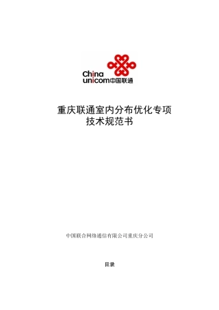 wcdma重庆联通室内分布优化专项技术规范书