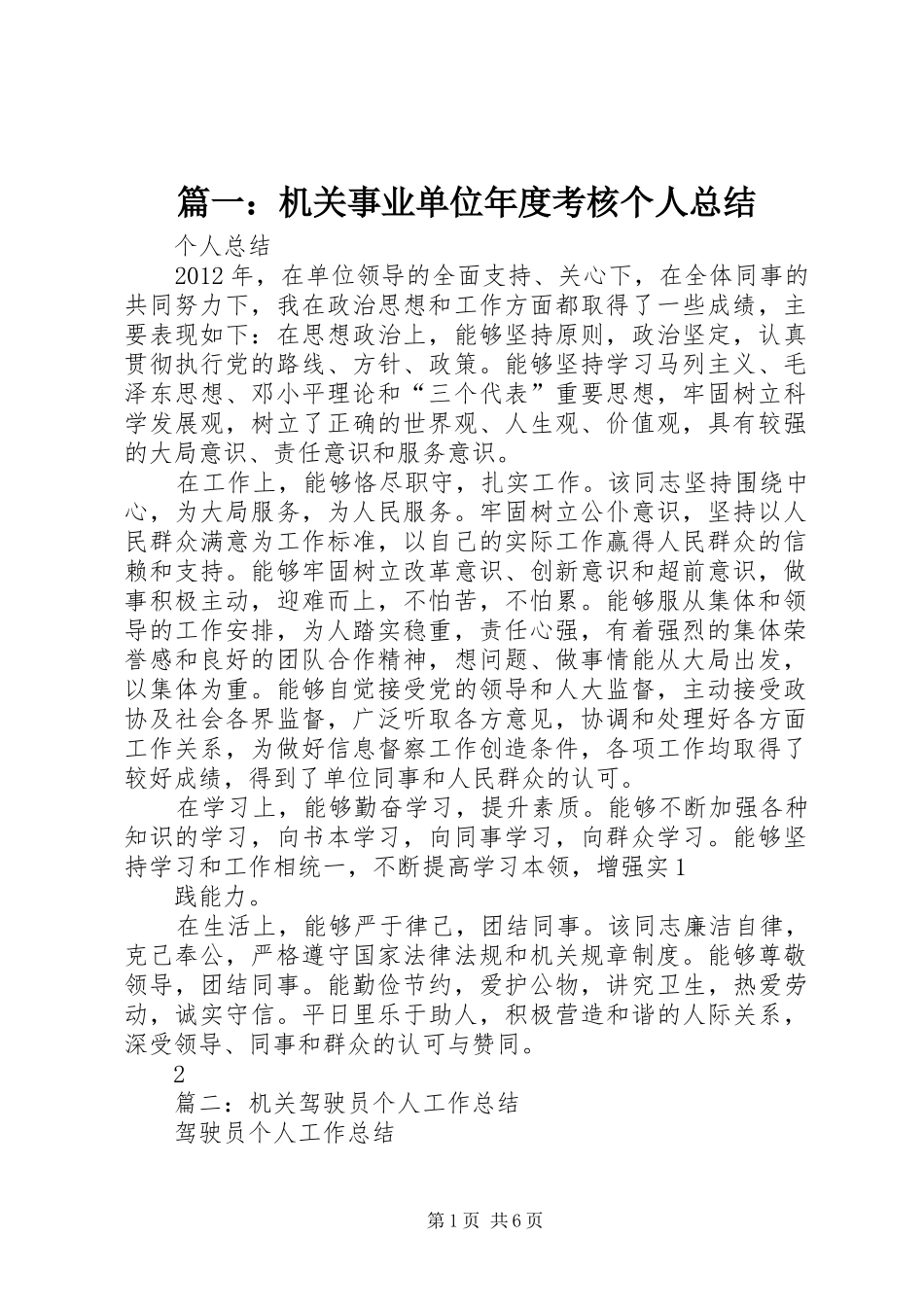 篇一：机关事业单位年度考核个人总结_第1页