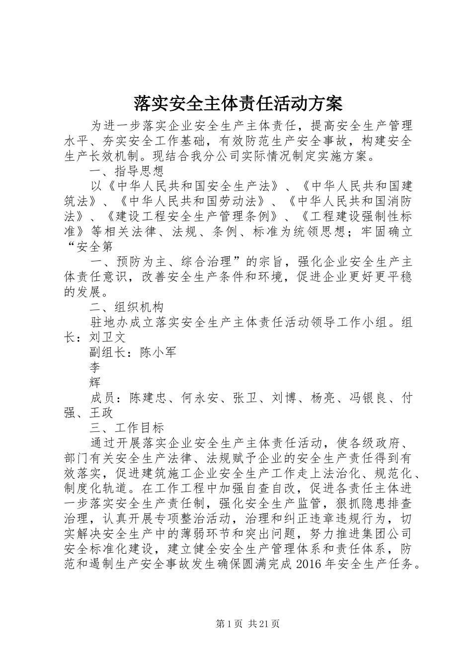 落实安全主体责任活动方案_第1页