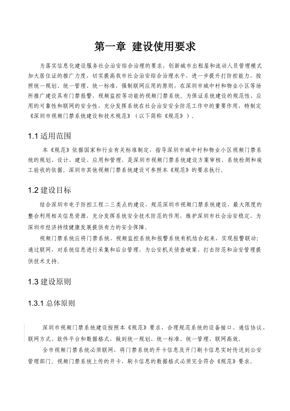 视频门禁系统建设和技术规范_第3页