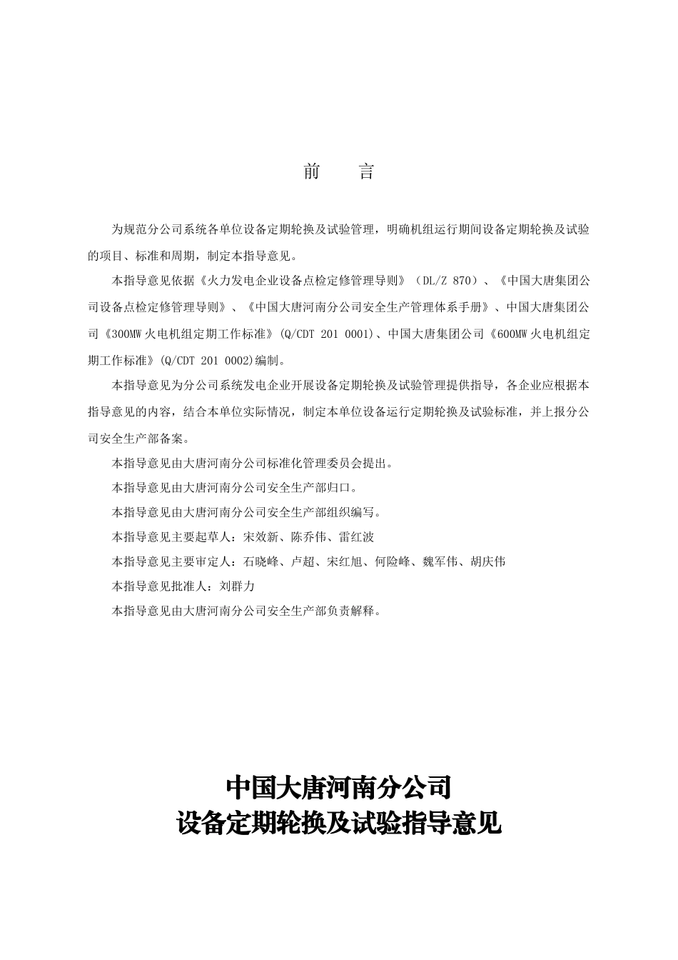 大唐河南分公司设备定期轮换及试验指导意见(试行)_第2页