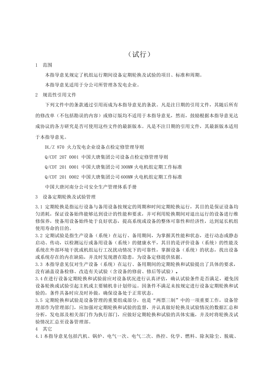 大唐河南分公司设备定期轮换及试验指导意见(试行)_第3页