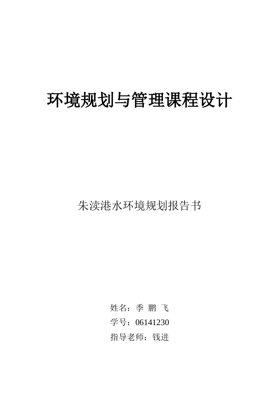 环境规划与管理课程设计报告书_第1页