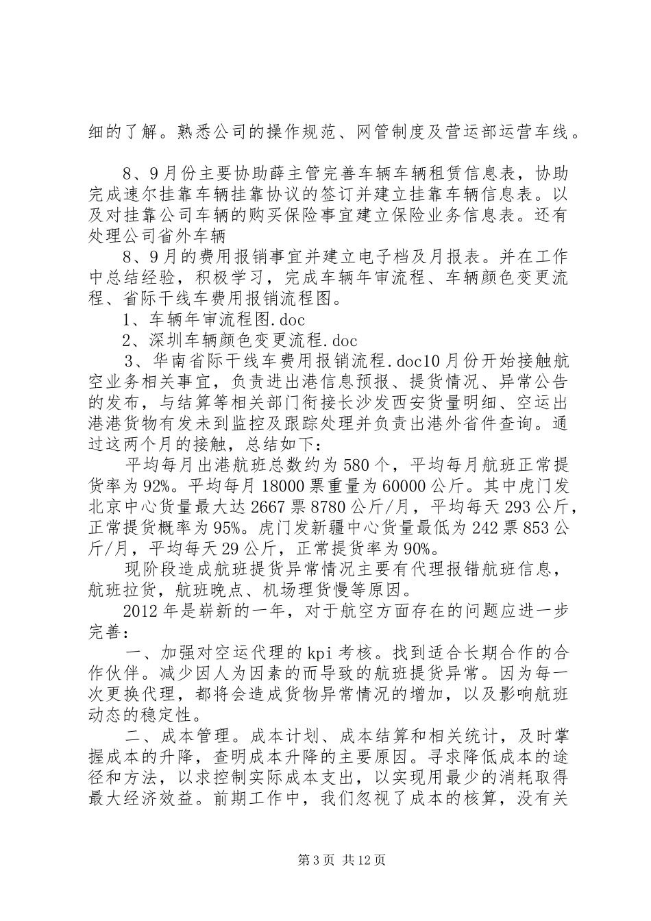 营运部个人工作总结_第3页