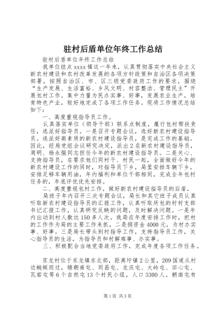 驻村后盾单位年终工作总结