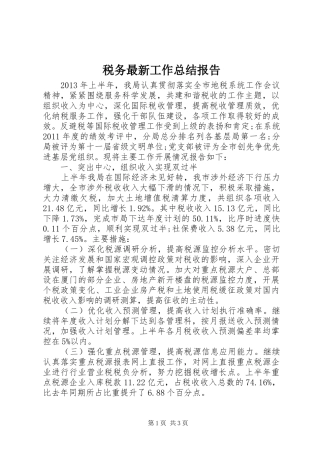 税务最新工作总结报告