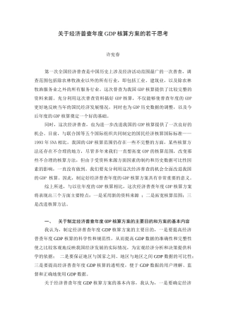 关于经济普查之后国内生产总值核算制度方法改革的若干思考