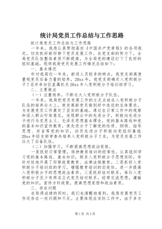 统计局党员工作总结与工作思路