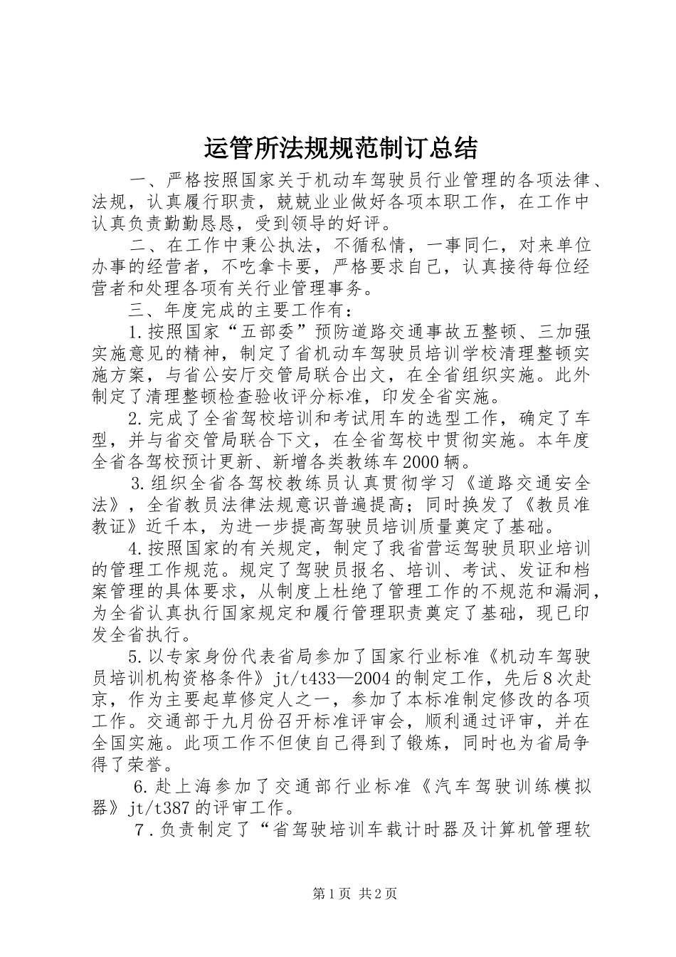 运管所法规规范制订总结_第1页