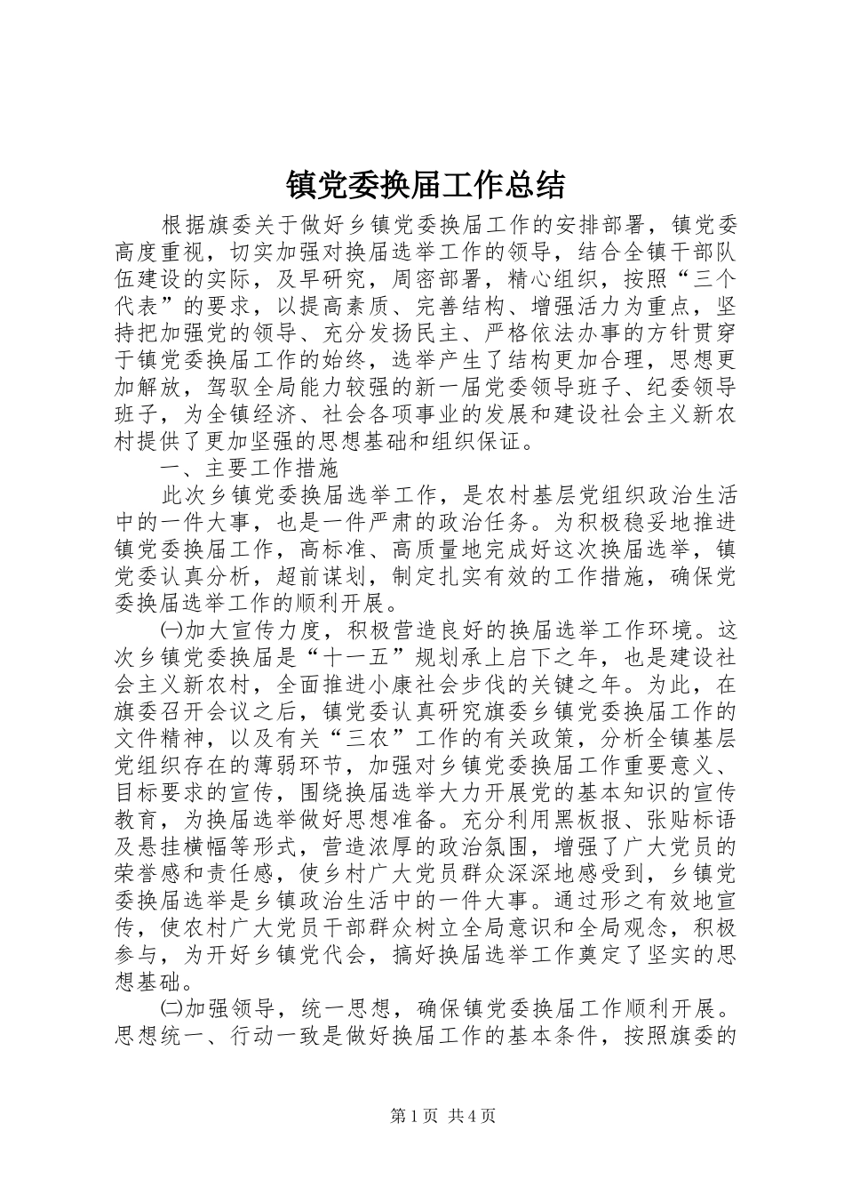 镇党委换届工作总结_第1页