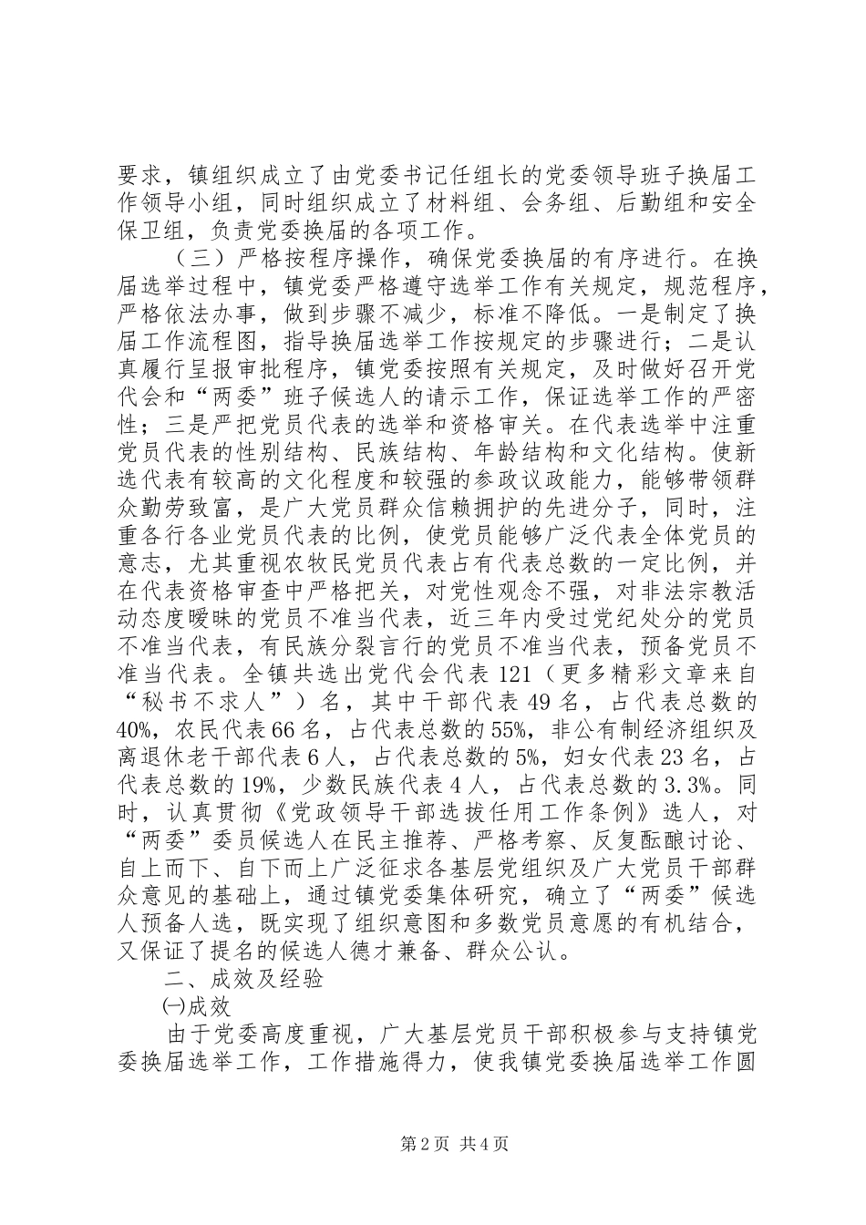 镇党委换届工作总结_第2页