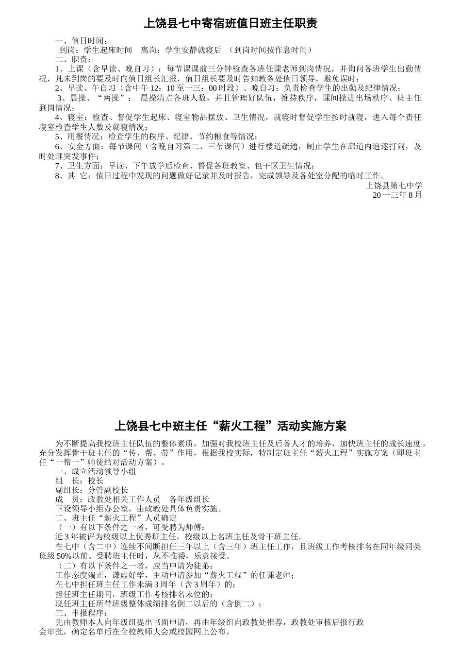 寄宿班值日班主任职责_第1页