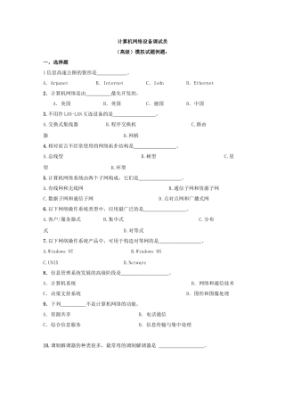 计算机网络设备调试员高级