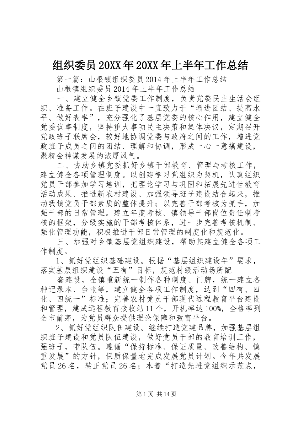 组织委员20XX年20XX年上半年工作总结_第1页