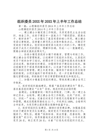 组织委员20XX年20XX年上半年工作总结