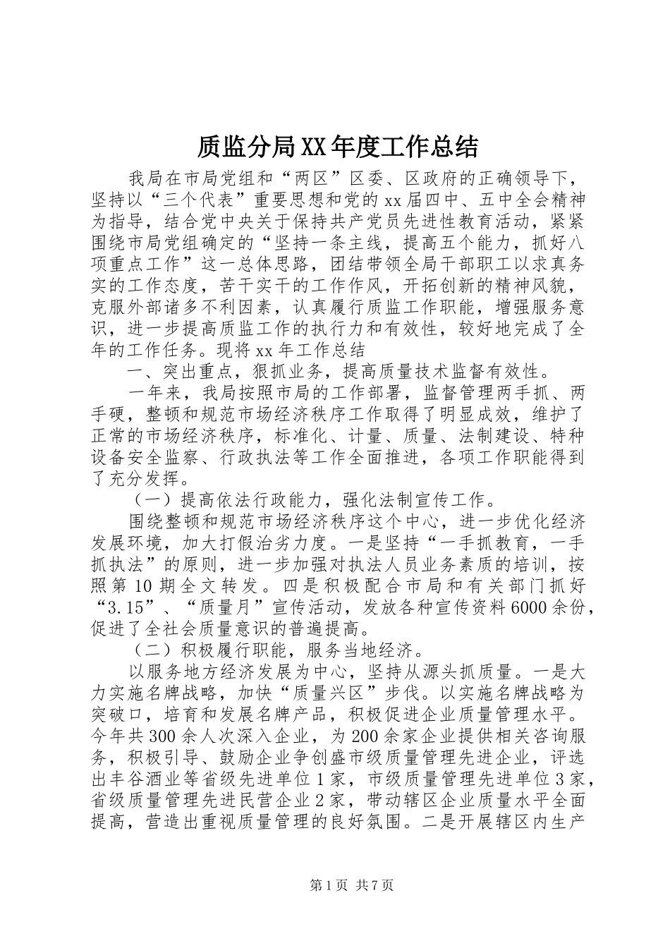 质监分局XX年度工作总结_第1页