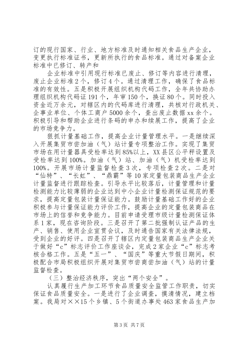 质监分局XX年度工作总结_第3页