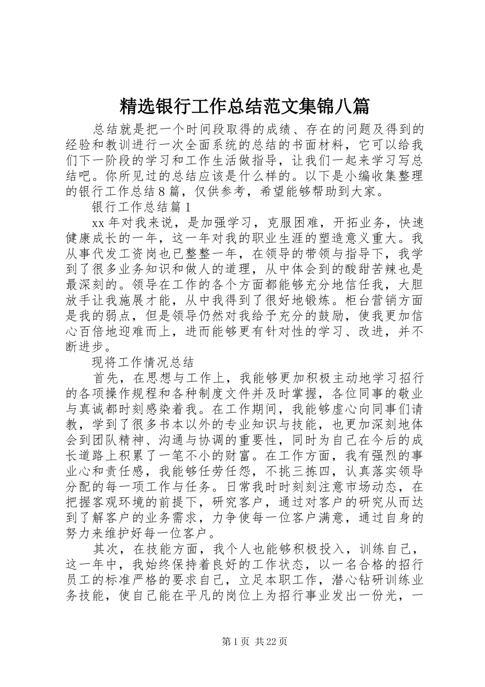 精选银行工作总结范文集锦八篇_第1页