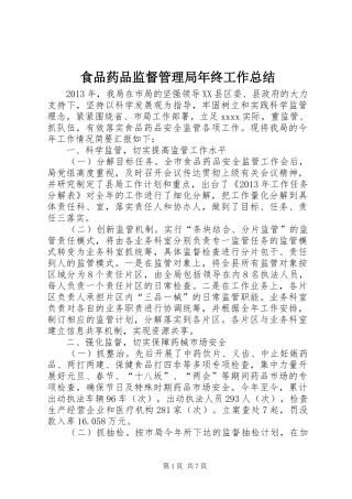 食品药品监督管理局年终工作总结