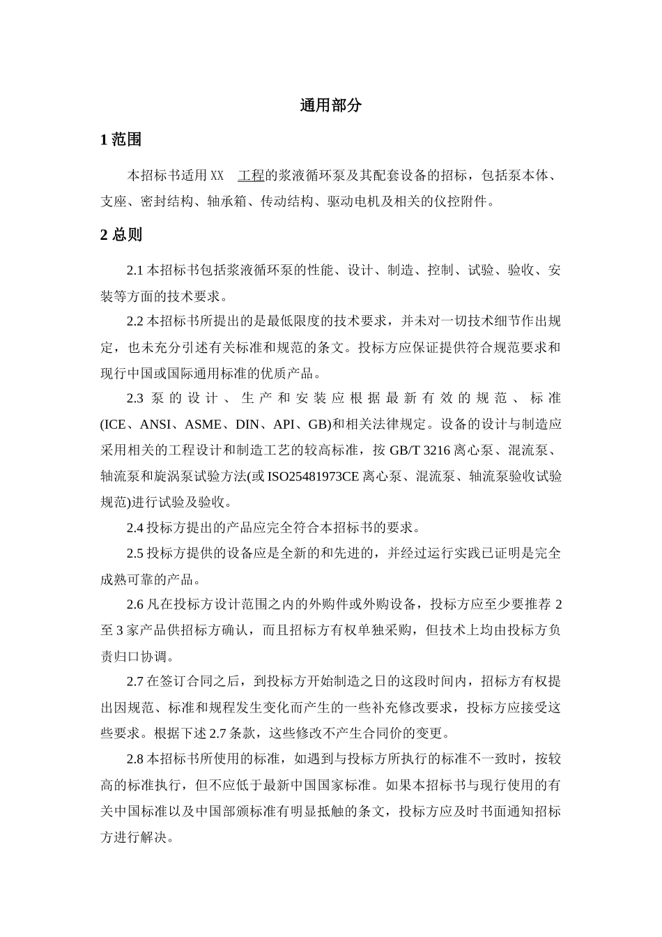 浆液循环泵技术规范书_第3页