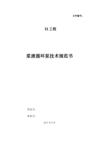 浆液循环泵技术规范书