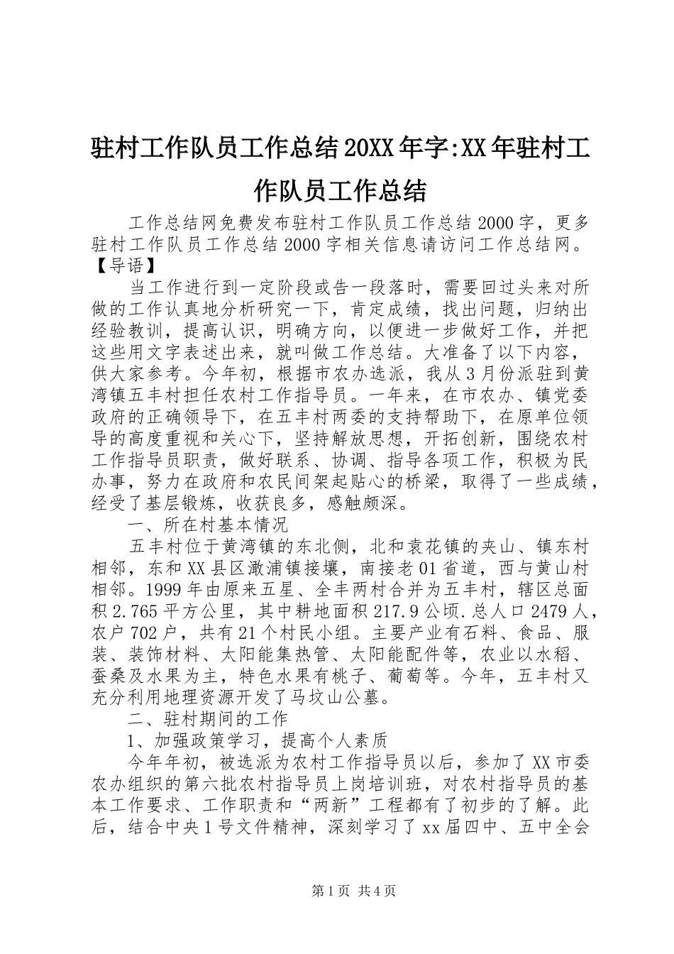 驻村工作队员工作总结20XX年字-XX年驻村工作队员工作总结_第1页