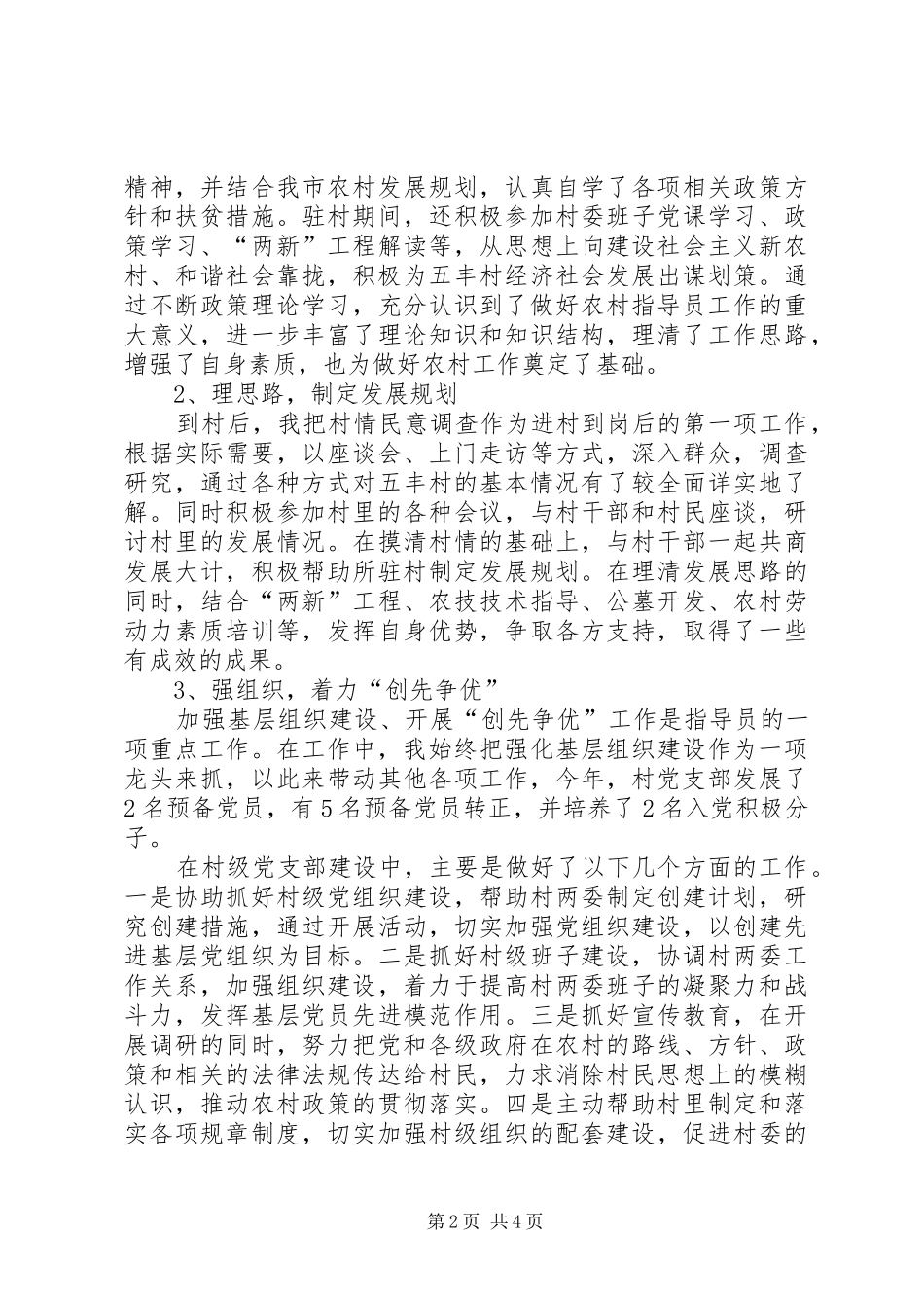 驻村工作队员工作总结20XX年字-XX年驻村工作队员工作总结_第2页